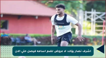 أشرف نصار يؤكد: لا عروض لضم أسامة فيصل حتى الآن